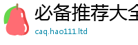 2025新澳天天正版免费观看除王中王493333WWW马头诗
